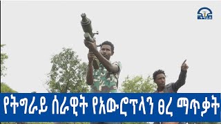 #ቴሌቪዥን_ትግራይ፡ የትግራይ ሰራዊት የአውሮፕላን ፀረ ማጥቃት