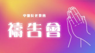 【週二禱告會】 LIVE直播 | 中壢長老教會 | 2025.1.21