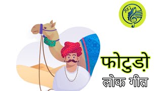 फोटुडो़ लोक गीत || मंगनीयार फोल्क गीत || हणके फोटुडो़ खिंचाय दिजो