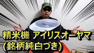 精米機 アイリスオーヤマ商品レビュー動画(銘柄純白づき) RCI-A5-B使い方，やり方，方法【Amazonアマゾンおすすめ】お米たべろよ,米津玄師,家電,電化,料理,グルメIRISOHYAMA