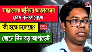 Junior Doctor | সন্ধ্যাবেলা জুনিয়র ডাক্তারদের প্রেস কনফারেন্সে কী হতে চলেছে? জেনে নিন বড় আপডেট