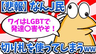 【悲報】なんJ民さん、〇害を盾に無双してしまうwww【2ch面白いスレ・ゆっくり解説】