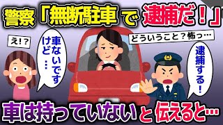 【2ch修羅場スレ】 K察「無断駐車で逮捕する！」→私「車は持っていない」と伝えた結果…【2ch修羅場スレ・ゆっくり解説】