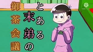 [チャンネル登録者10人突破記念][おそ松さん二次創作MV？] とある兄弟の御茶会議