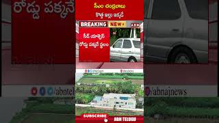 సీఎం చంద్రబాబు కొత్త ఇల్లు ఇక్కడే.. #cmchandrababu #amaravathi #chandrababu | ABN Telugu