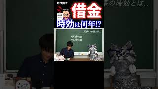 借金の時効って何年!? 知っておきたい時効の知識 #雑学 #法律 #借金