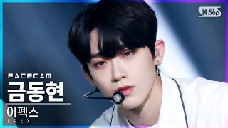 [페이스캠4K] 이펙스 금동현 'Lock Down' (EPEX KEUM FaceCam)│@SBS Inkigayo_2021.06.27.