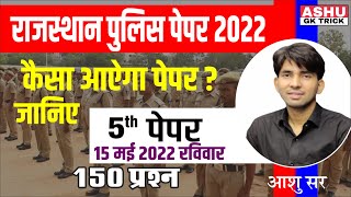 Rajasthan Police Paper 2022 | Rajasthan Police Model Paper | By Ashu Sir | Ashu Gk Trick