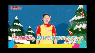 【JOYたいそう】「あわてんぼうのサンタクロース」（11/27イベント用）