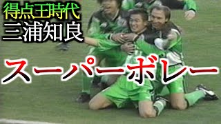 全盛期 凄すぎる 三浦知良 スーパーボレー\u0026大誤審 得点王時代 1995年 ヴェルディ川崎 セレッソ大阪 Kazu Miura キングカズ サッカー football