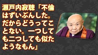 瀬戸内寂聴「不倫はずいぶんした。だからどうってことない。一つしても二つしても似たようなもん」