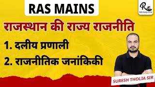 RAS 2024 Rajasthan Polity//राजस्थान की राजव्यवस्था //राजस्थान में दलीय प्रणाली//RAS New Vacancy 2024