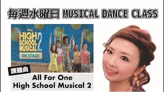 All For One ／ High School Musical 2【ミュージカルクラス】