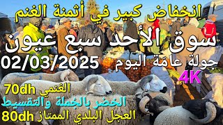 أثمنة الغنم والدجاج واللحوم والخضر سوق سبع عيون اليوم الأحد 02/03/2025