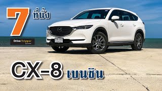 CX-8 สกายแอคทีฟ-จี ขับสปอร์ตเกินความคาดหมาย |  DRIVE TRIPPER