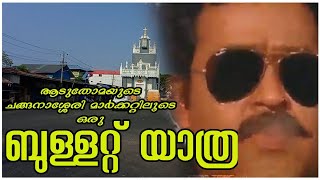 Spadikam movie Location | Changanassery public Market | Bullet Ride | Kottayam Tourism Attractions