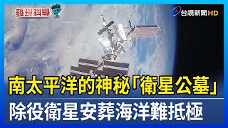 南太平洋的神秘「衛星公墓」 除役衛星安葬海洋難抵極【發現科學】