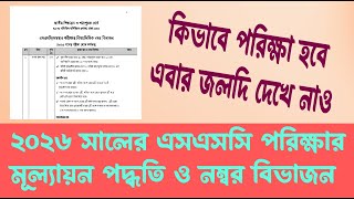 নবম-দশম শ্রেণির পরিক্ষা পদ্ধতি || এসএসসি ২০২৬ সালের পরিক্ষা যেভাবে হবে |   ttss