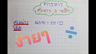 การหารที่มีตัวหาร3หลัก | ง่ายๆ by ครูกวาง