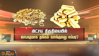 SPOTLIGHT | அட்சய திருதியையில் லாபகரமாக தங்கம் வாங்குவது எப்படி? | Akshaya Tritiya | Gold