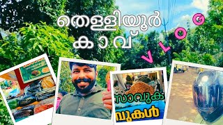 തെള്ളിയൂർ കാവ് vlog