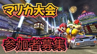 【マリオカート8DX】練習配信！！【飛び入り参加OK】