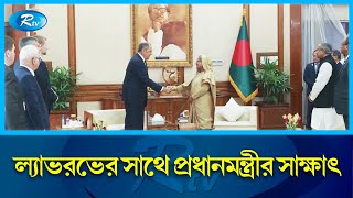 প্রধানমন্ত্রীর সঙ্গে সৌজন্য সাক্ষাৎ করেছেন রাশিয়ার পররাষ্ট্রমন্ত্রী সের্গেই ল্যাভরভ | PM | Rtv News