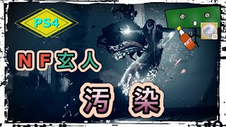 ［Destiny2］NF玄人「汚染」