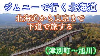 【ジムニーで行く北海道】東京まで下道で行く旅（津別町〜旭川）