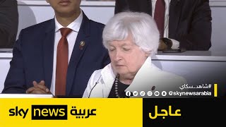 وزيرة الخزانة الأميركية: من الضروري تطوير بنوك للتنمية على الصعيد الدولي | #عاجل