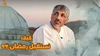 ليلة النظرة أول ليلة في رمضان - ماذا نفعل ؟ وكيف نستقبل رمضان ؟ - محمد عوض المنقوش