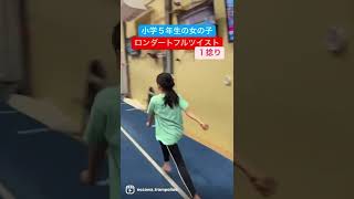 小学５年生の女の子がロンダートフルツイストに挑戦！fulltwist#shorts