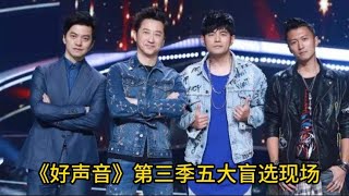 《好声音》第三季五大盲选现场 成就了2位当代巨星 真是神仙打架