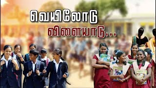 வெயிலோடு விளையாடு...! மாணவர்களுக்கு பள்ளிக்கல்வித்துறை அறிவுறுத்தல் - காரணம்...?