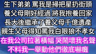 生下弟弟 罵我是掃把星扔街頭！養父母剛好經過 將我抱養回家！長大後繼承了養父母千億遺產！親生父母得知罵我白眼狼不孝女！在我公司拉著橫幅 哭鬧壞我名聲！不料我一舉動他們徹底嚇癱！#為人處世 #幸福人生