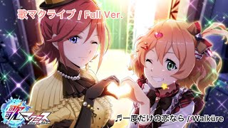 歌マクロス / Full 一度だけの恋なら(ワルキューレ / マクロスΔ)