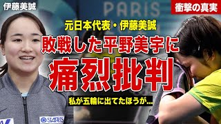 【卓球】平野美宇の敗北に伊藤美誠が痛烈批判…伊藤美誠が試合後に語った内容が…SNSのコメント内容に一同驚愕……！