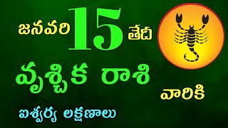 వృశ్చిక రాశి వారికి జనవరి 15 వ తేదీ బుధవారం రోజు ఇదే జరగబోయేది ! ఐశ్వర్య లక్షణాలు ?