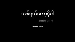 တစ်ရက်တော့ငိုပါ - ဆောင်းဉီးလှိုင်မို့မို့