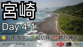 Japan 2018 九洲自駕遊 Day 4.1 宮崎, 日南海岸, 堀切峠, 鵜戶神宮 VLog  Aerial Filming DJI GoPro