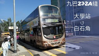 [重覆的停站] 巴士縮時行車記#17：九巴272A綫