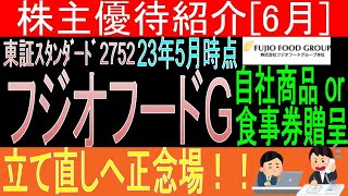 黒字転換なるか？【自社グループ食事券贈呈 東証2752 フジオフードサービス】株主優待を狙う。経営データから見て長期保有に向いてる?【株主優待】