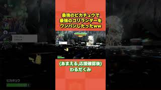 最強のピカチュウで最強のゴリランダーをワンパンしたったww【ポケモンSV/スカバイ】