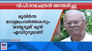 മുതിർന്ന മാധ്യമപ്രവർത്തകൻ വി.പി. രാമചന്ദ്രൻ അന്തരിച്ചു | V P Ramachandran