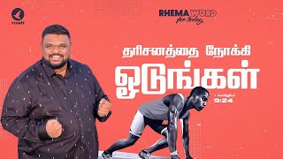 தரிசனத்தை நோக்கி ஓடுங்கள்!! #rhemaword #ruahtv #alwinthomas