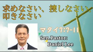 求めなさい、捜しなさい、叩きなさい 2024.1.28