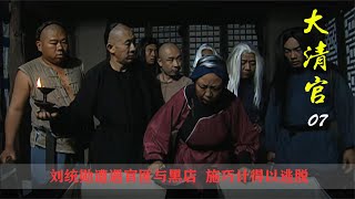 刘统勋07：刘统勋前去章丘替皇上打探灾情，遭遇官匪与黑店，施巧计得以逃脱