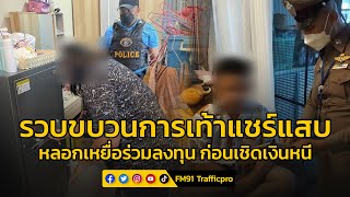 ​รวบขบวนการเท้าแชร์แสบ หลอกเหยื่อร่วมลงทุน ก่อนเชิดเงินหนี