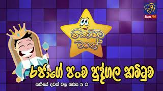 NIKAMATA WAGE | SIYATHA FM - 22 02 2019 | රජාගේ පංච පුද්ගල කමිටුව