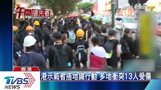 地鐵站警民對峙　港警射催淚彈　站內逮人